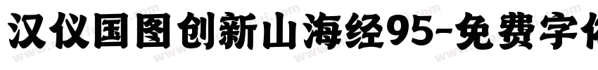 汉仪国图创新山海经95字体转换