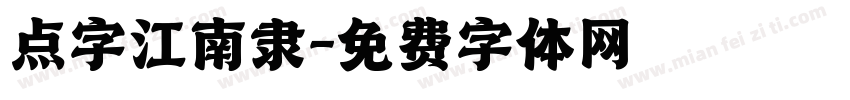 点字江南隶字体转换