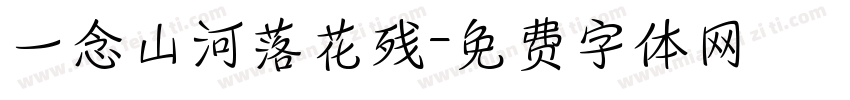 一念山河落花残字体转换