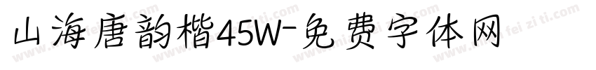 山海唐韵楷45W字体转换
