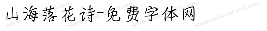 山海落花诗字体转换
