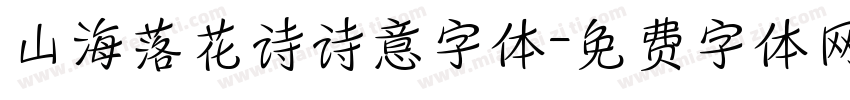 山海落花诗诗意字体字体转换