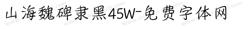 山海魏碑隶黑45W字体转换