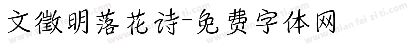 文徵明落花诗字体转换
