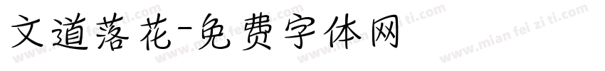 文道落花字体转换
