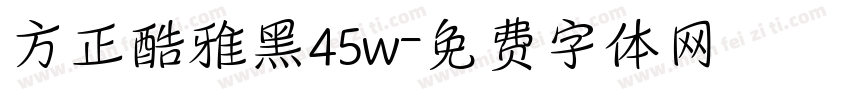 方正酷雅黑45w字体转换