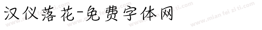 汉仪落花字体转换