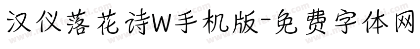 汉仪落花诗W手机版字体转换