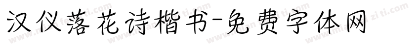 汉仪落花诗楷书字体转换