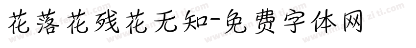 花落花残花无知字体转换