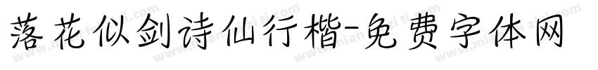 落花似剑诗仙行楷字体转换