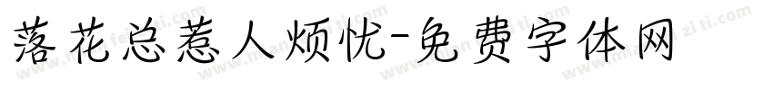 落花总惹人烦忧字体转换