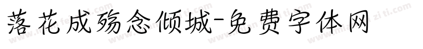 落花成殇念倾城字体转换