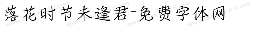 落花时节未逢君字体转换