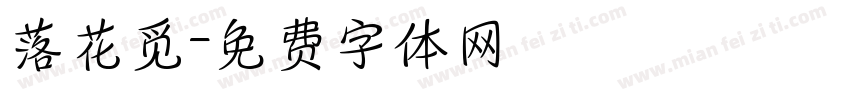 落花觅字体转换