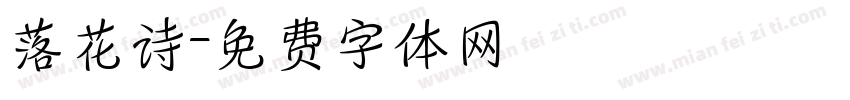 落花诗字体转换