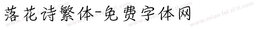 落花诗繁体字体转换
