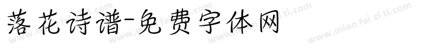 落花诗谱字体转换