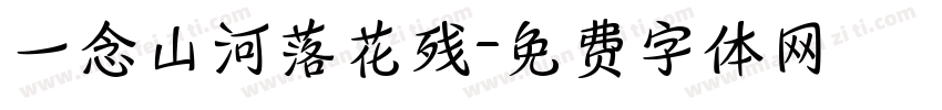 一念山河落花残字体转换