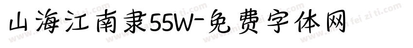 山海江南隶55W字体转换