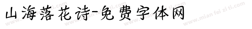 山海落花诗字体转换