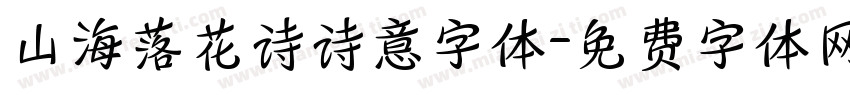 山海落花诗诗意字体字体转换