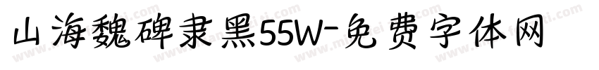 山海魏碑隶黑55W字体转换