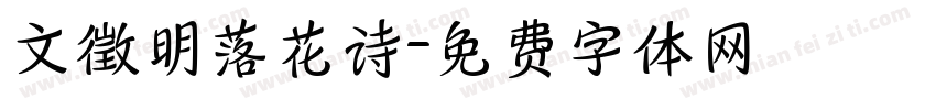 文徵明落花诗字体转换