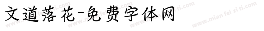 文道落花字体转换