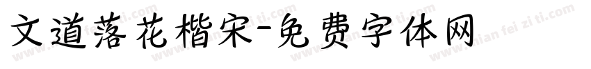 文道落花楷宋字体转换