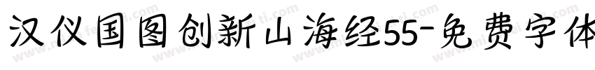 汉仪国图创新山海经55字体转换 汉仪国图创新山海经55字体转换