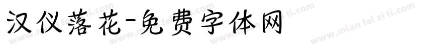 汉仪落花字体转换