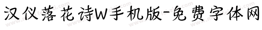 汉仪落花诗W手机版字体转换