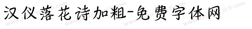 汉仪落花诗加粗字体转换