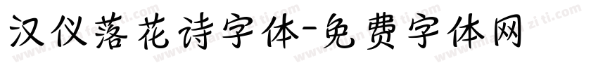汉仪落花诗字体字体转换