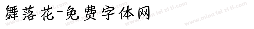 舞落花字体转换