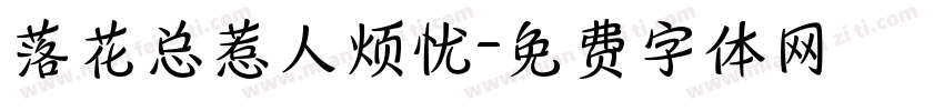 落花总惹人烦忧字体转换