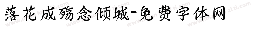落花成殇念倾城字体转换