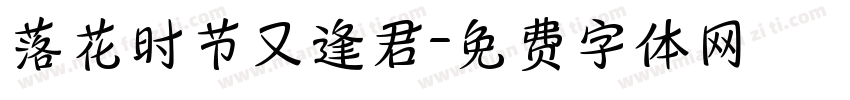 落花时节又逢君字体转换