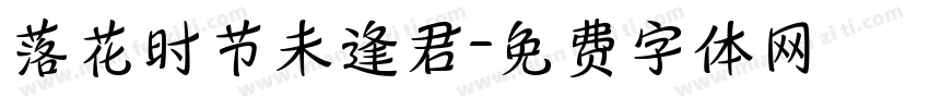 落花时节未逢君字体转换