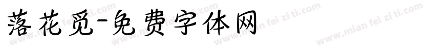 落花觅字体转换
