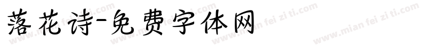 落花诗字体转换