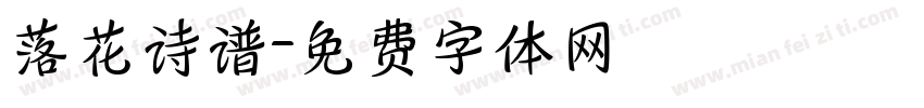 落花诗谱字体转换