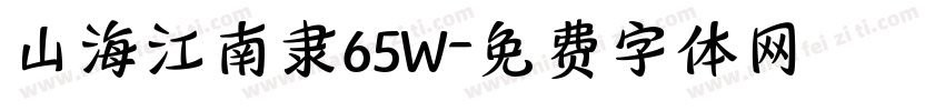 山海江南隶65W字体转换