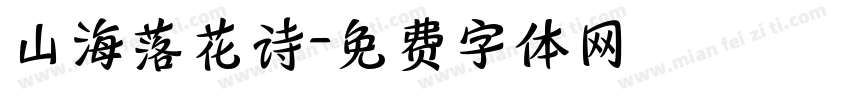 山海落花诗字体转换