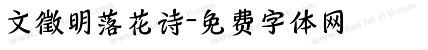 文徵明落花诗字体转换