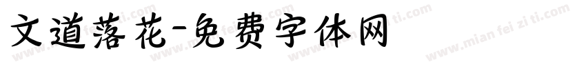 文道落花字体转换