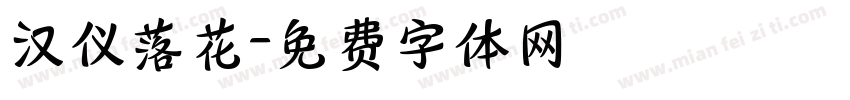汉仪落花字体转换