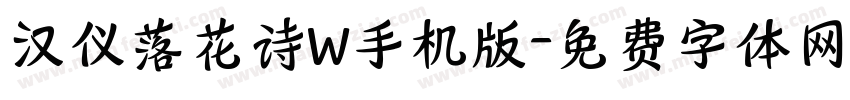 汉仪落花诗W手机版字体转换