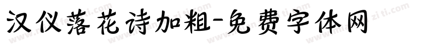 汉仪落花诗加粗字体转换